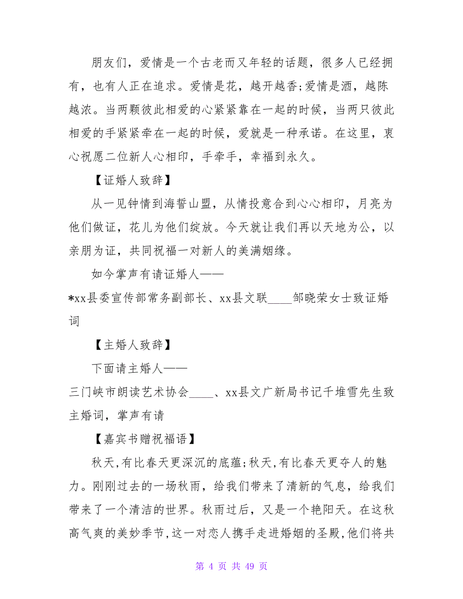 最新浪漫婚礼特色主持词模板_第4页