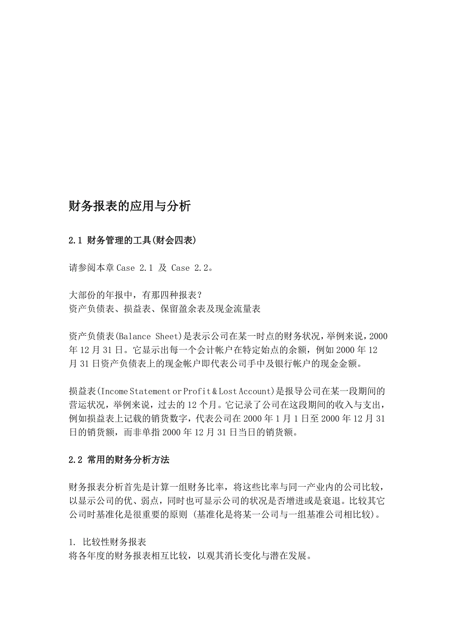 财务报表的应用与分析_第1页