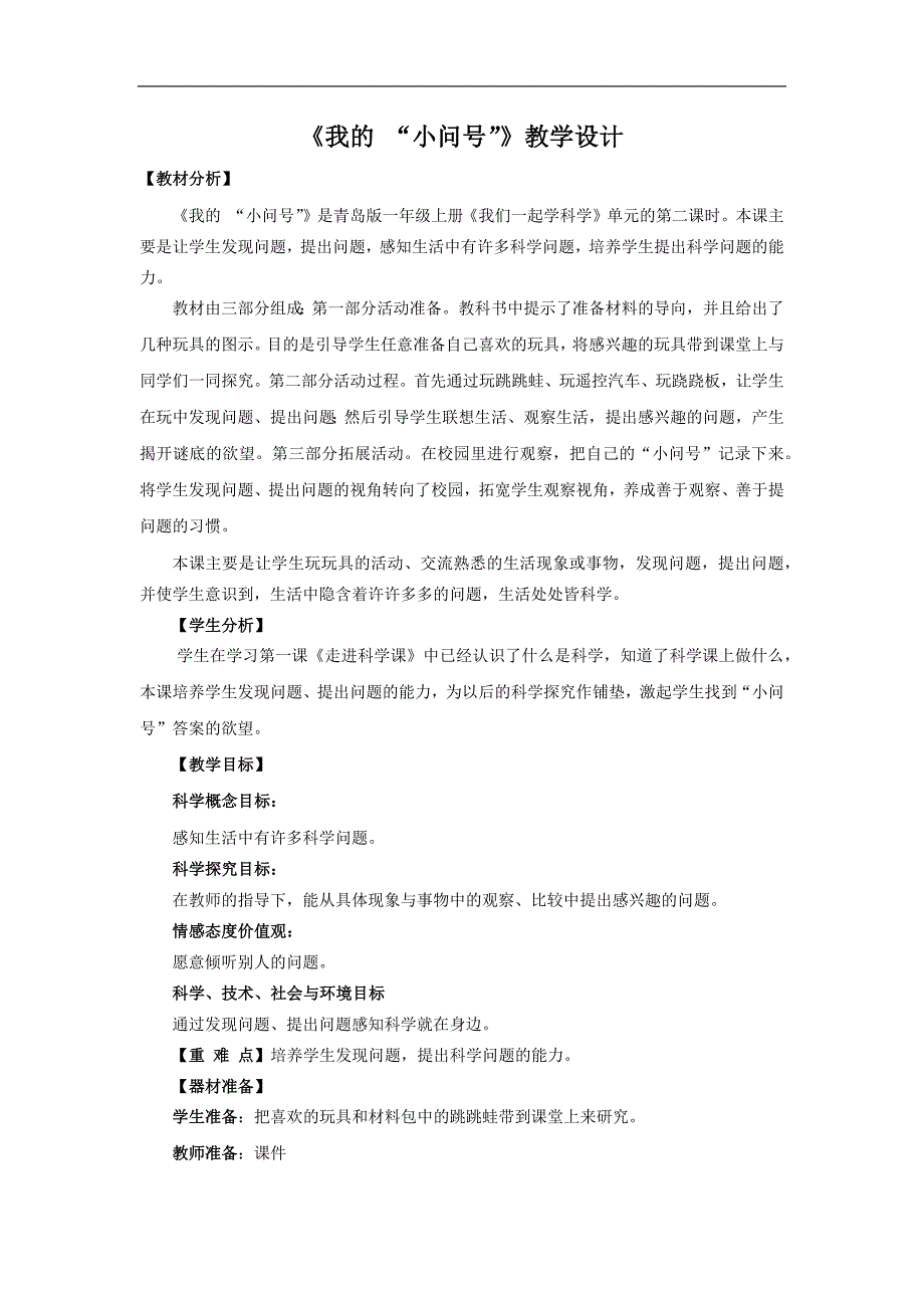 2.我的“小问号”教学设计_第1页