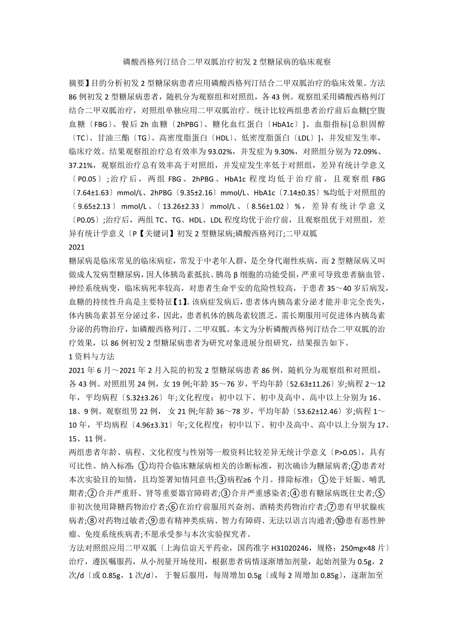 磷酸西格列汀联合二甲双胍治疗初发2型糖尿病的临床观察_第1页