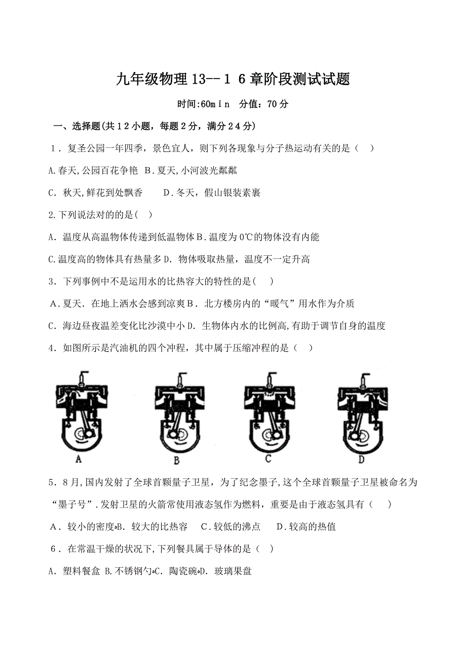 九年级物理13--16章阶段测试试题_第1页