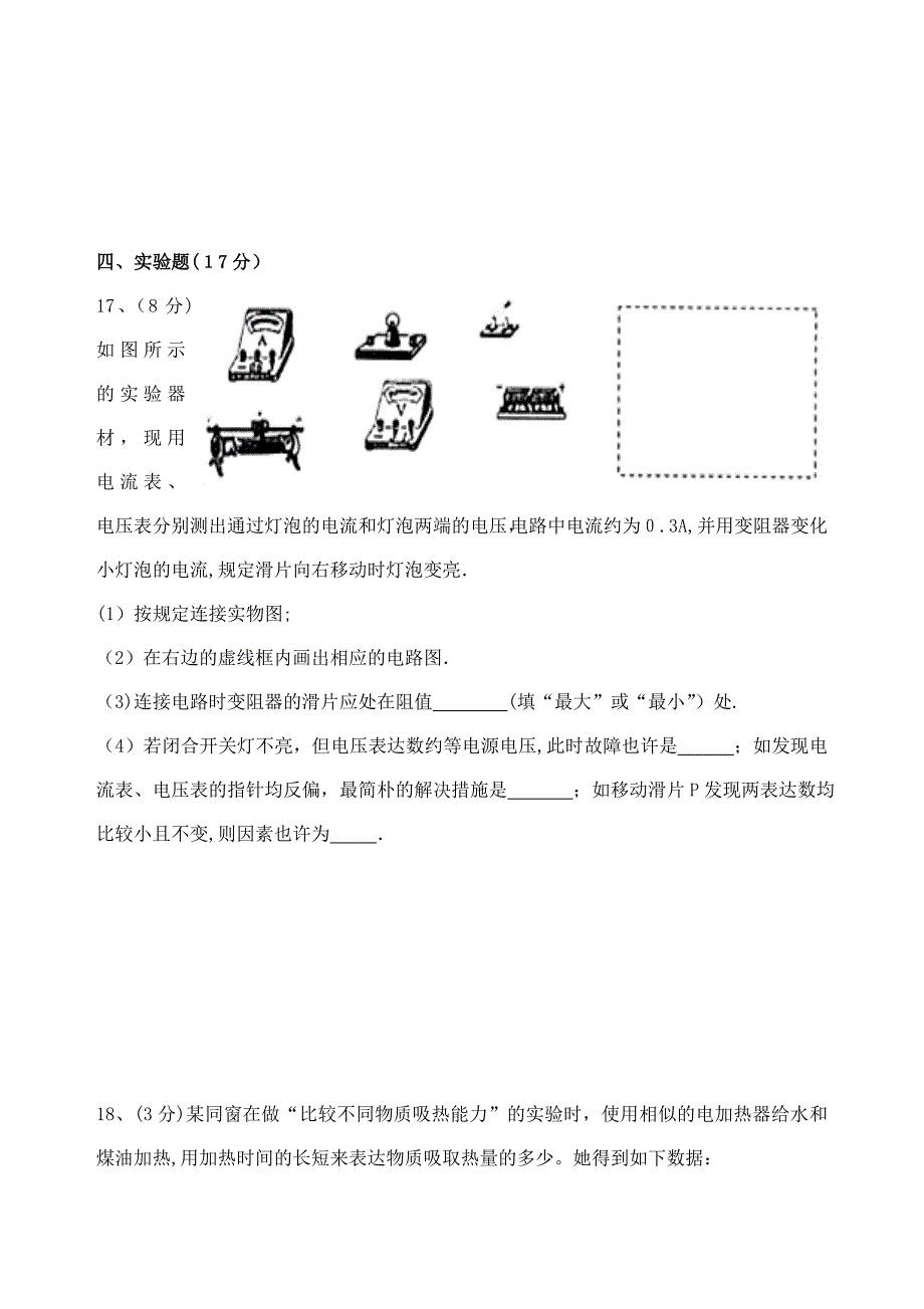 九年级物理13--16章阶段测试试题_第4页