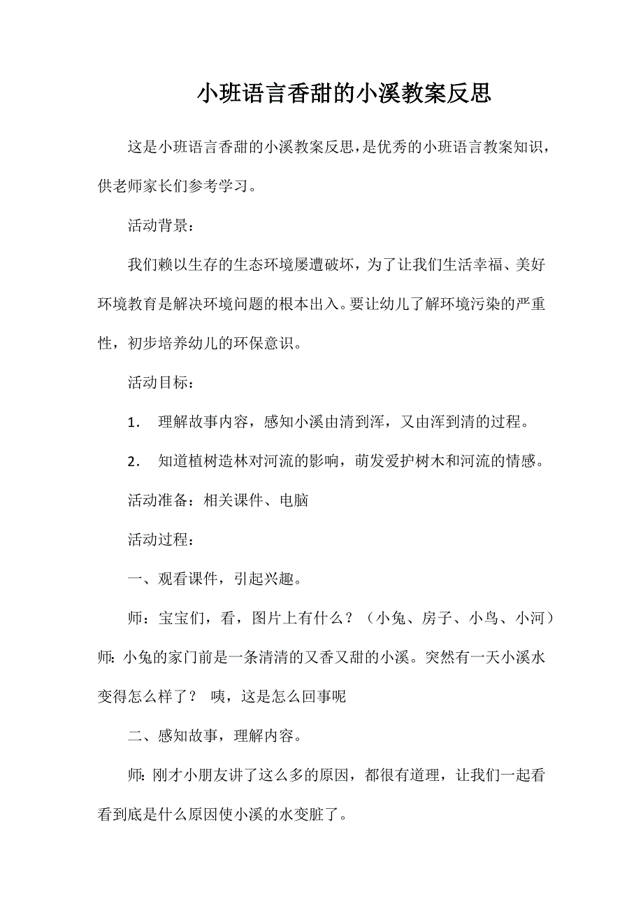 小班语言香甜的小溪教案反思_第1页