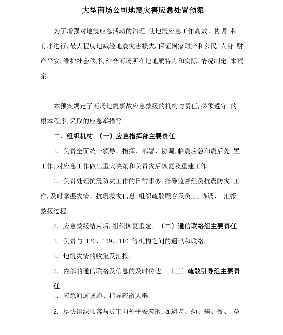 大型商场公司地震灾害应急处置预案_第1页