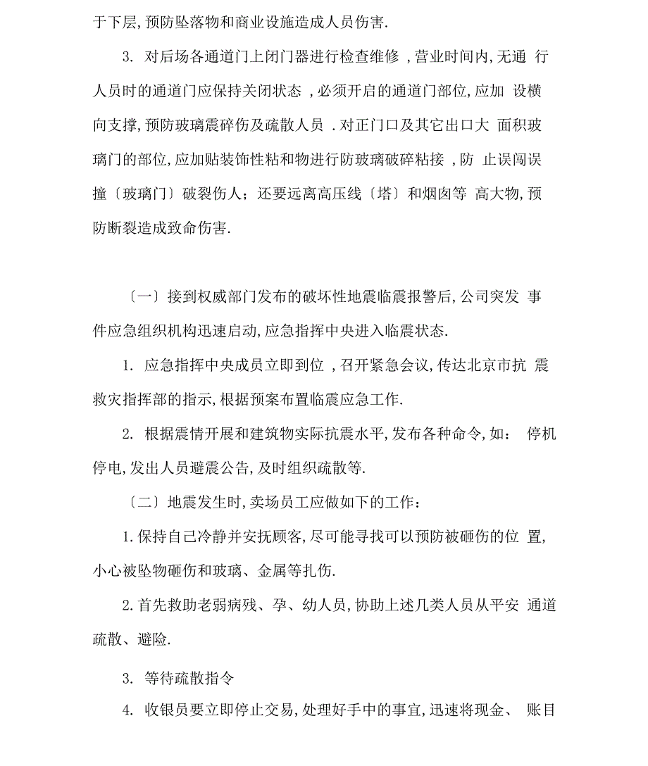 大型商场公司地震灾害应急处置预案_第5页