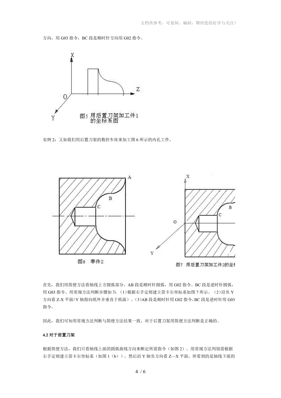 数控车手工编程中圆弧插补的顺逆判别_第4页