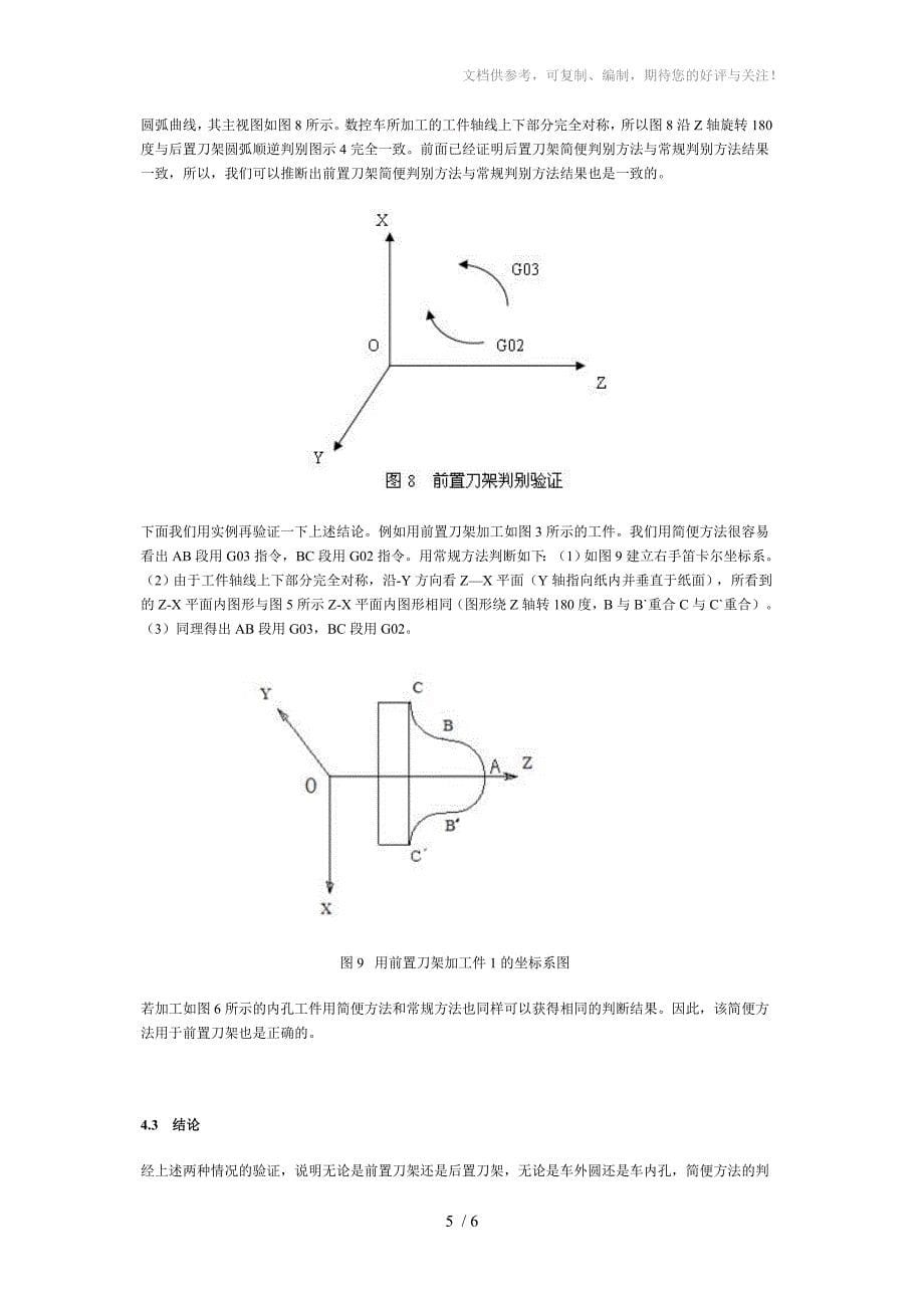 数控车手工编程中圆弧插补的顺逆判别_第5页