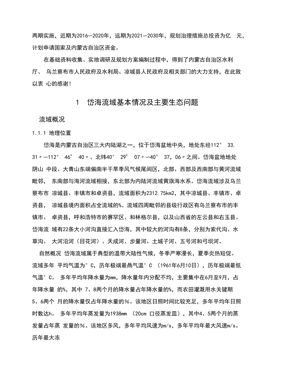 岱海水生态保护规划_第2页