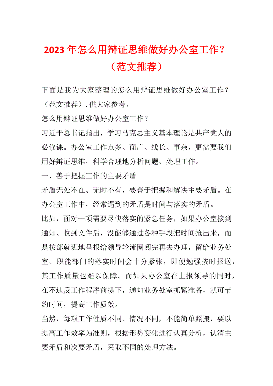 2023年怎么用辩证思维做好办公室工作？（范文推荐）_第1页