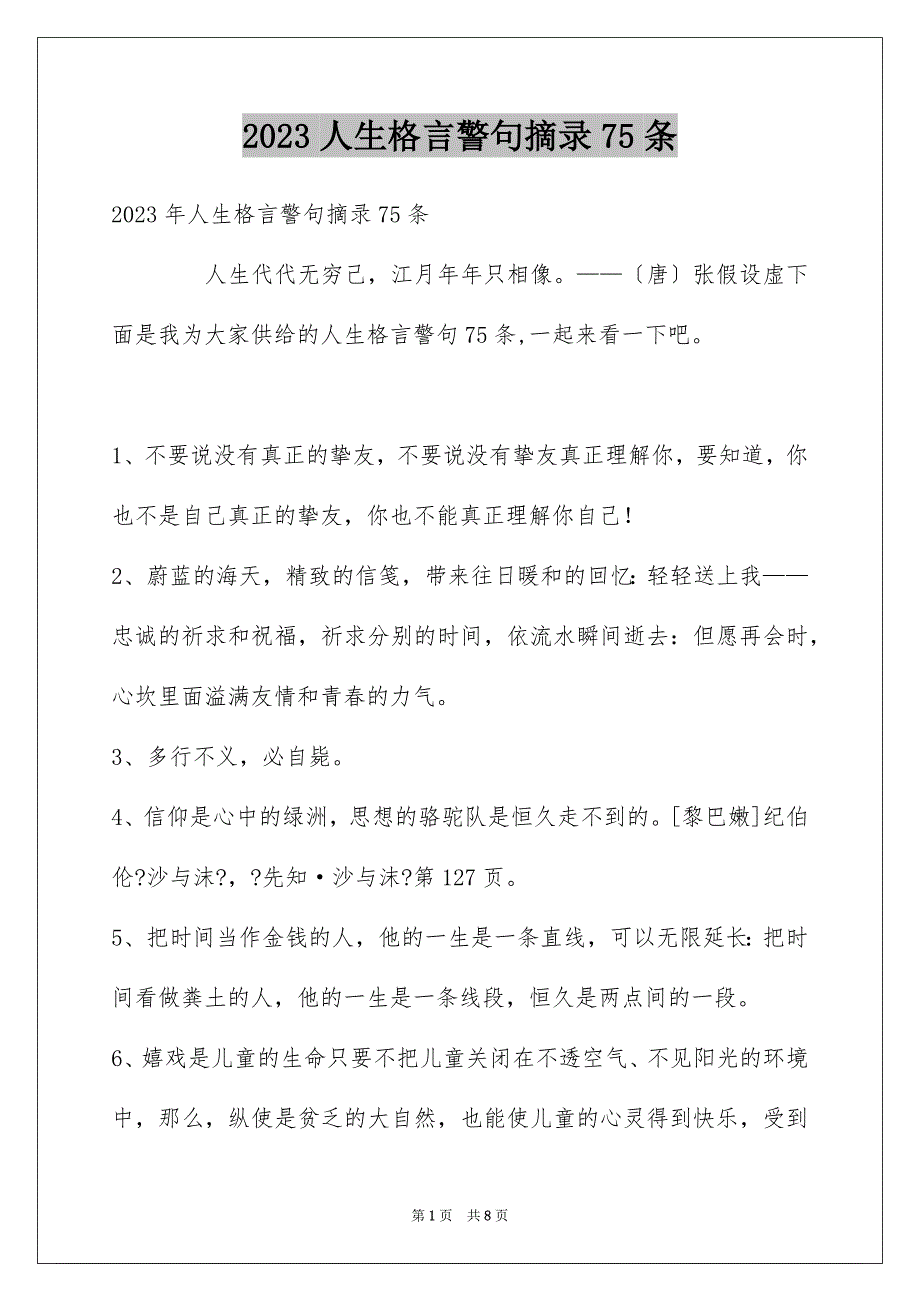 2023年人生格言警句摘录75条1.docx_第1页