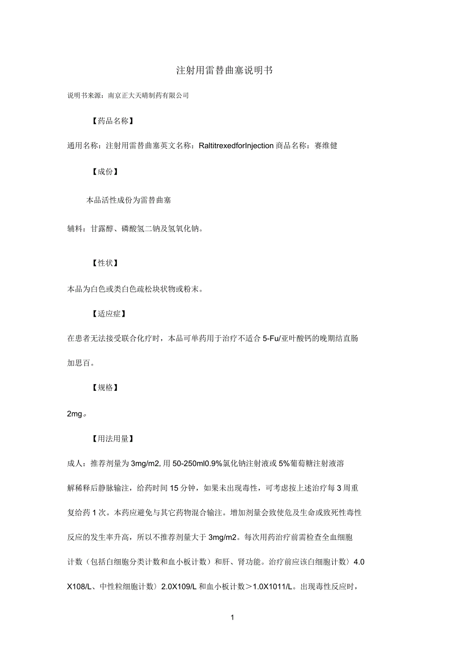注射用雷替曲塞说明书_第1页