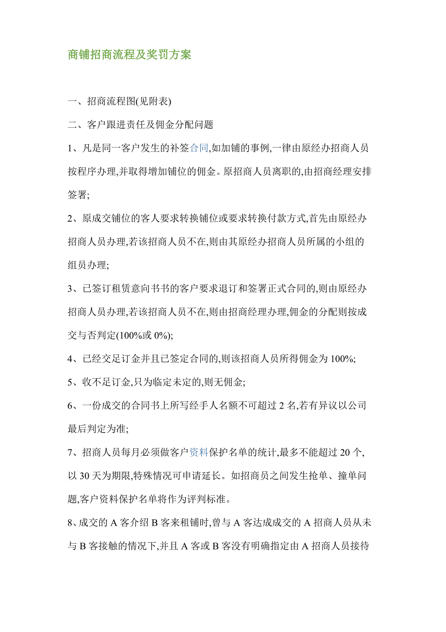 商铺店铺招商流程及奖罚方案_第1页