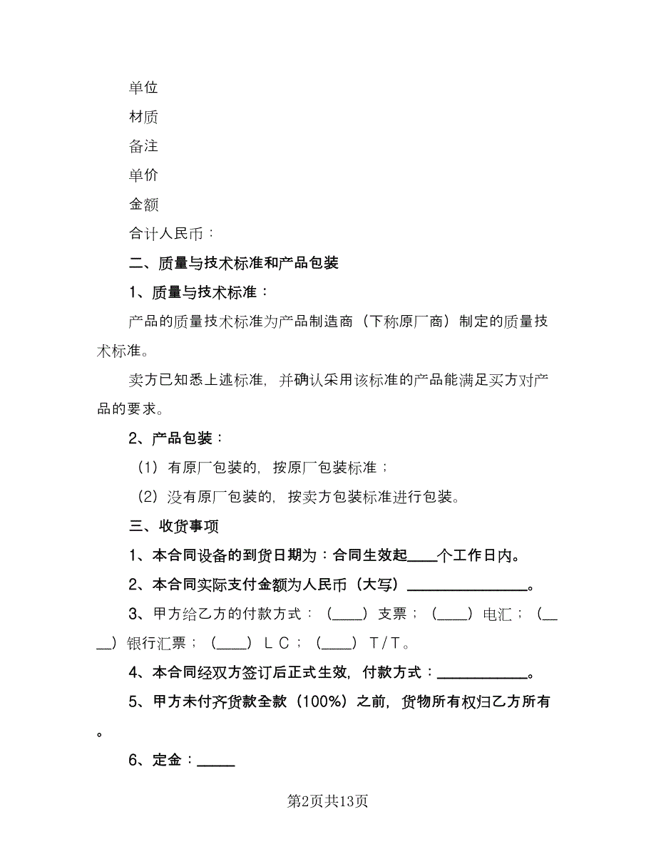 机械设备购销合同律师版（4篇）.doc_第2页