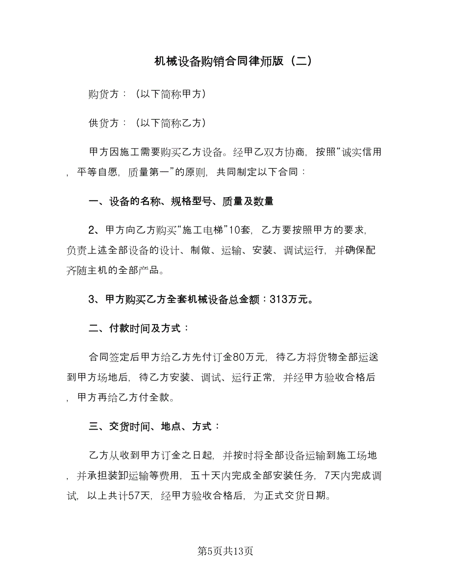 机械设备购销合同律师版（4篇）.doc_第5页