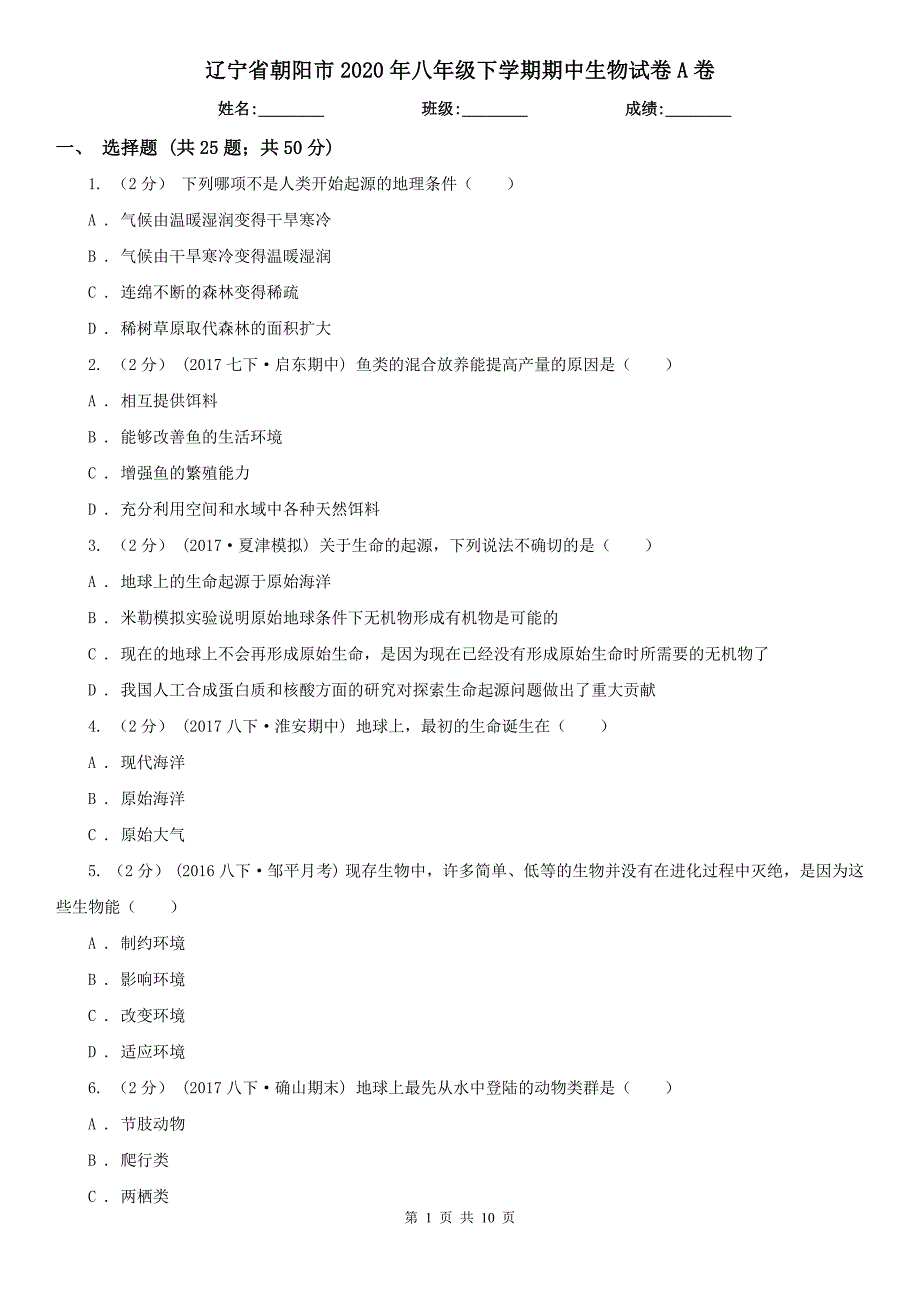 辽宁省朝阳市2020年八年级下学期期中生物试卷A卷_第1页