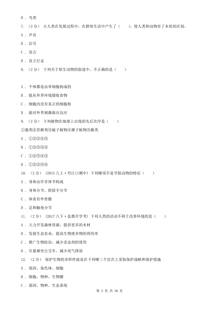 辽宁省朝阳市2020年八年级下学期期中生物试卷A卷_第2页