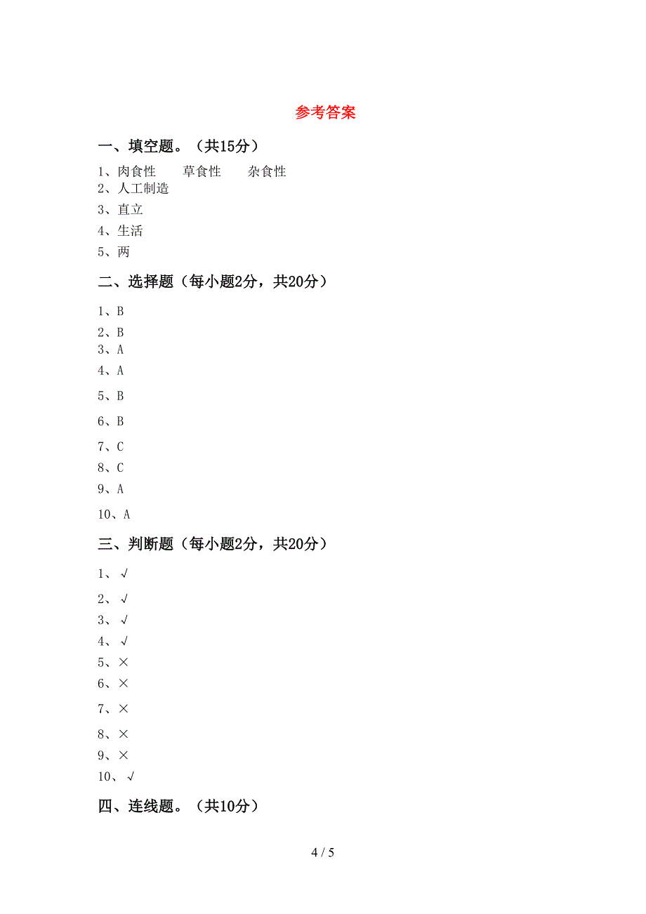 青岛版二年级科学上册期中试卷及答案下载.doc_第4页