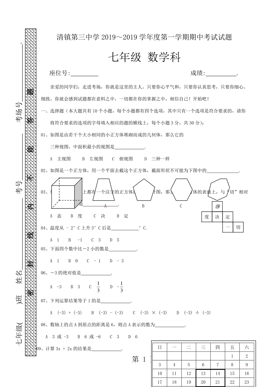 2023年清镇第三中学学年度七年级第一学期期中考试数学试题.doc_第1页