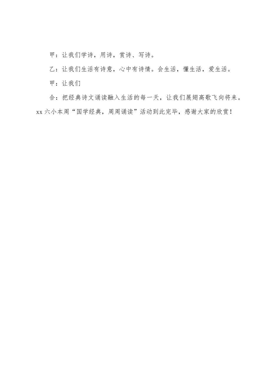 国学经典诵读活动主持词范本.docx_第5页