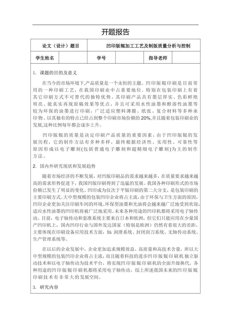 凹印版辊加工工艺及制版质量分析与控制_第2页