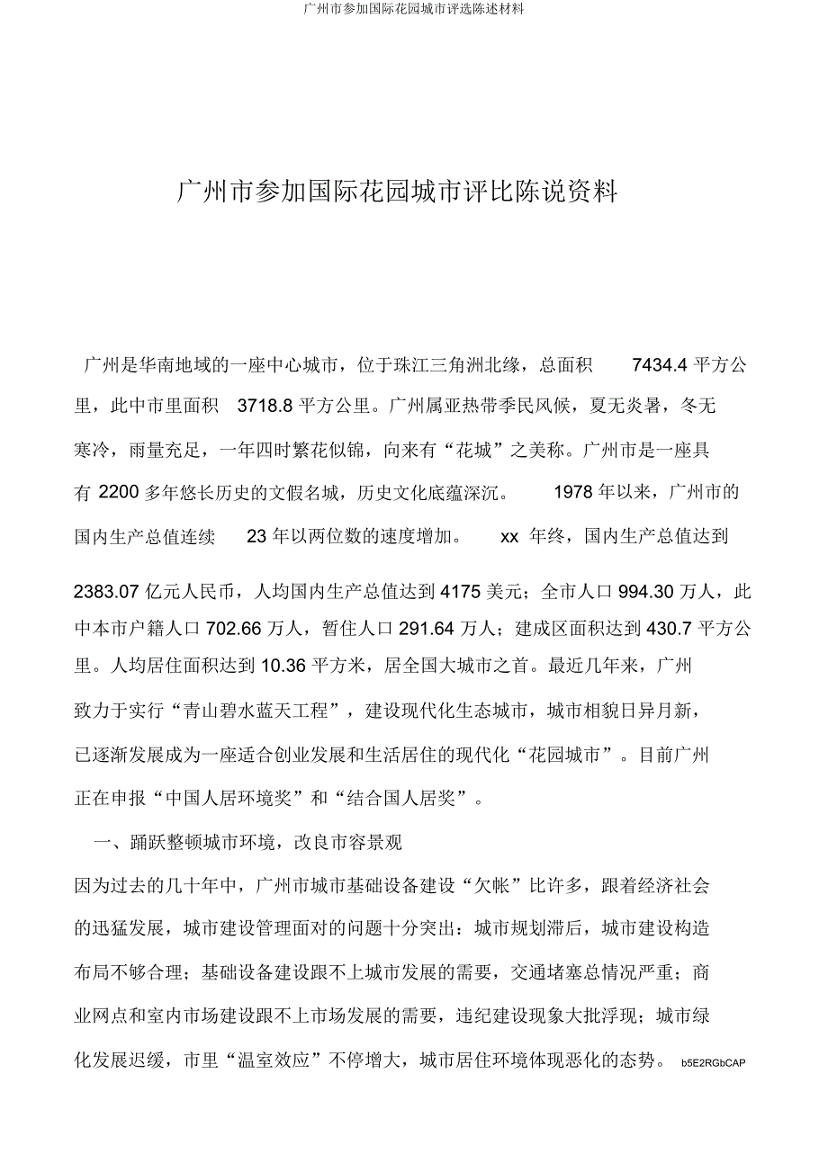 广州市参加国际花园城市评选陈述材料.docx_第1页