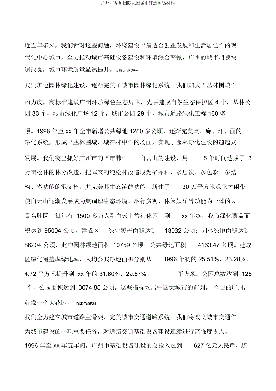 广州市参加国际花园城市评选陈述材料.docx_第2页