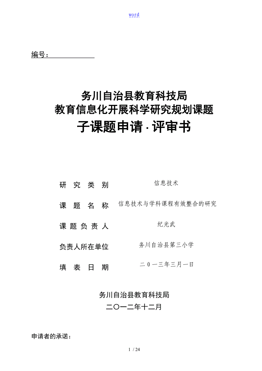 课题材料信息技术与学科课程有效整合地研究_第1页