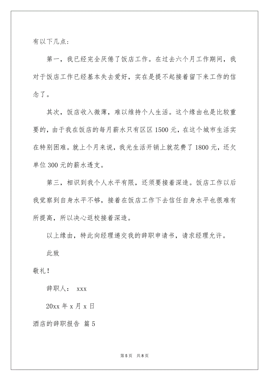 酒店的辞职报告汇总六篇_第5页