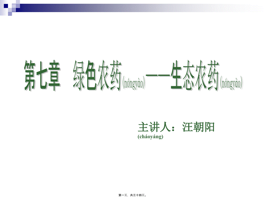 医学专题—绿色农药——生态农药[1]17865_第1页