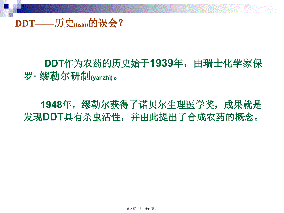 医学专题—绿色农药——生态农药[1]17865_第4页