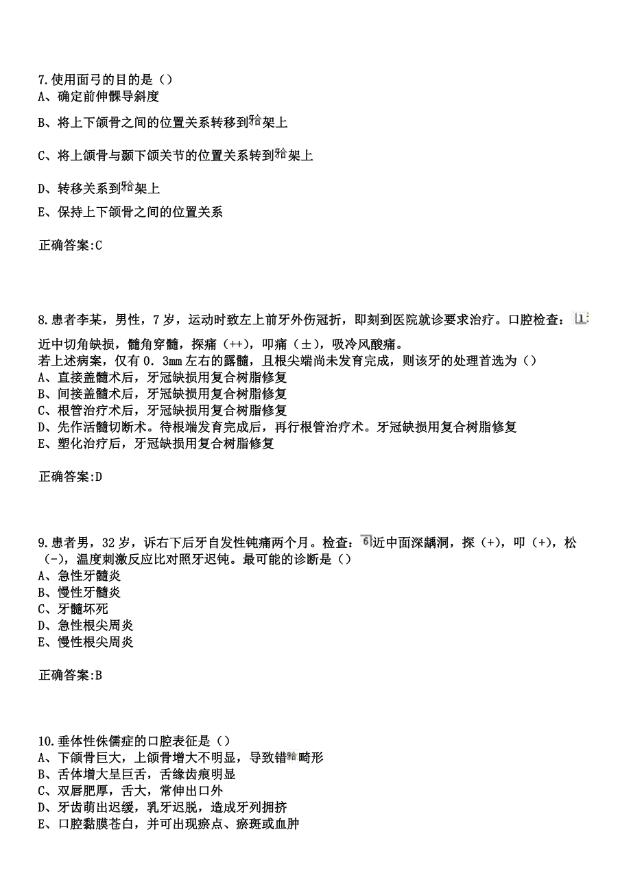 2023年通榆县妇产医院住院医师规范化培训招生（口腔科）考试历年高频考点试题+答案_第3页