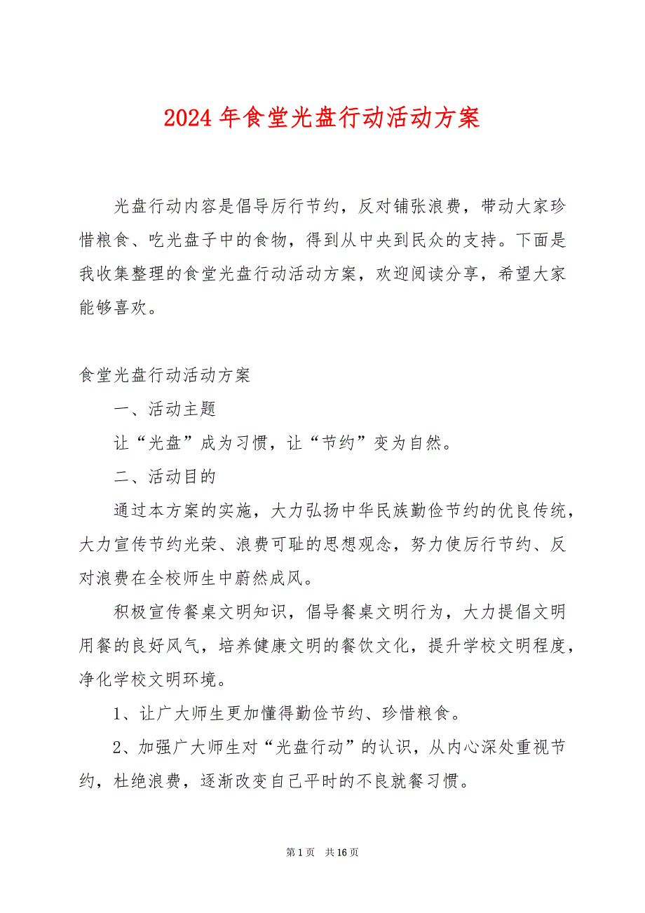 2024年食堂光盘行动活动方案_第1页