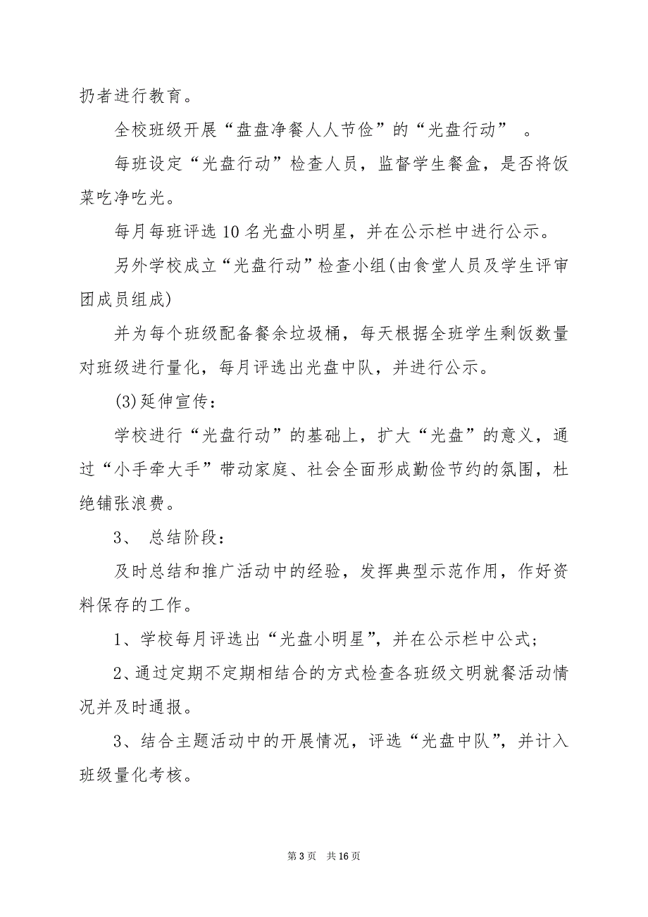 2024年食堂光盘行动活动方案_第3页