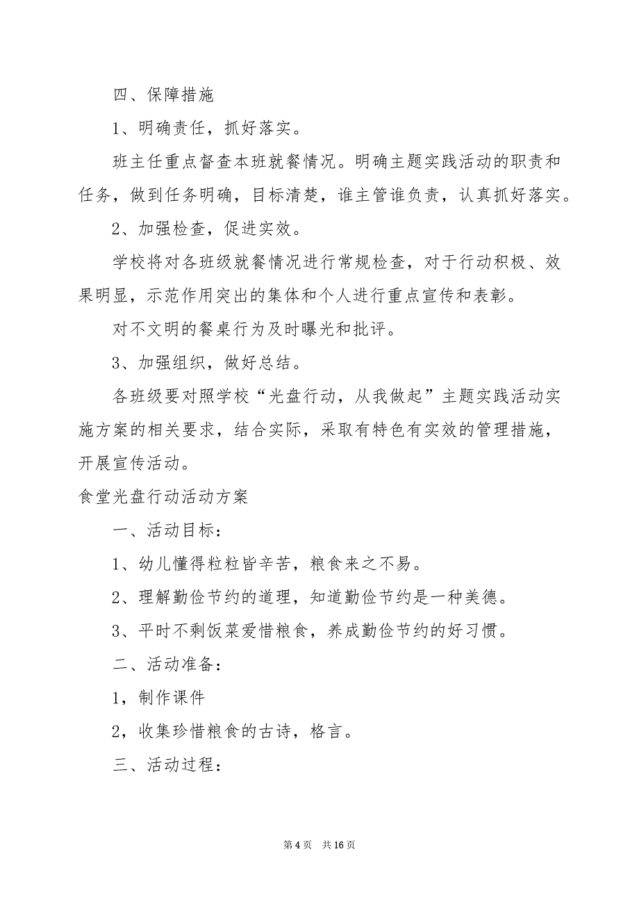 2024年食堂光盘行动活动方案_第4页