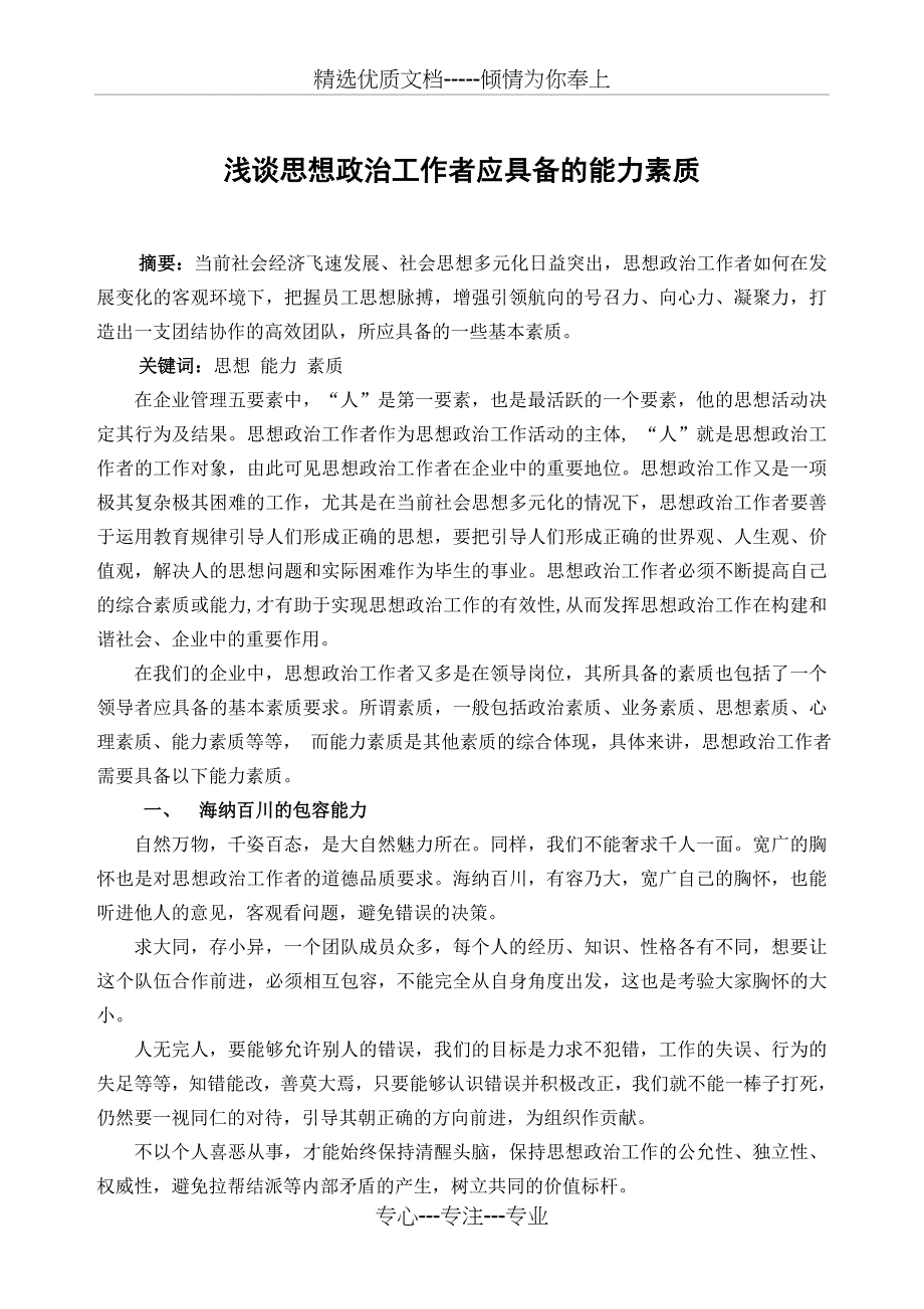 思想政治工作者应具备的能力素质_第1页