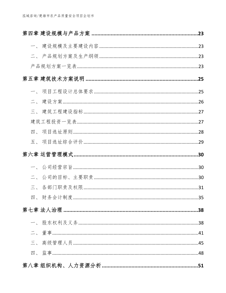 楚雄市农产品质量安全项目企划书（模板范本）_第2页