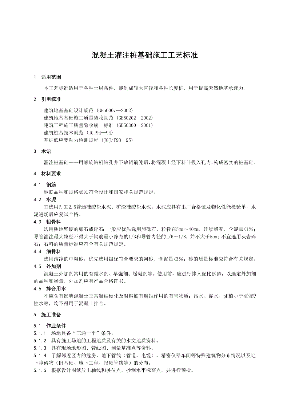 溷凝土灌注桩基础施工工艺标准_第3页