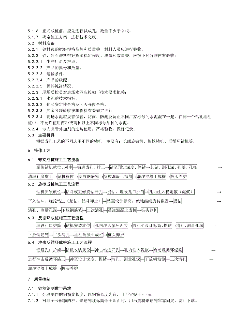 溷凝土灌注桩基础施工工艺标准_第4页