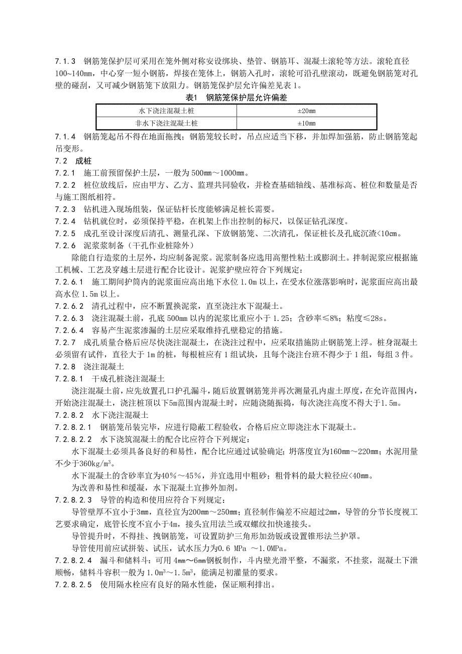 溷凝土灌注桩基础施工工艺标准_第5页