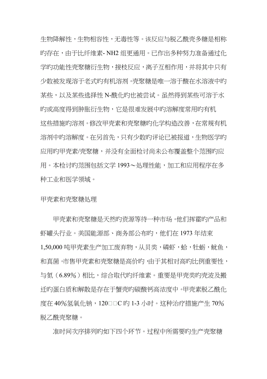 甲壳素和壳聚糖的化学性质和应用_第3页