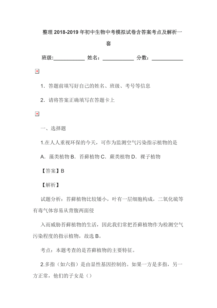 整理初中生物中考模拟试卷含答案考点及解析一套_第1页