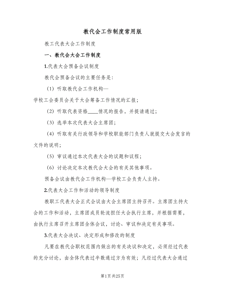 教代会工作制度常用版（十篇）_第1页