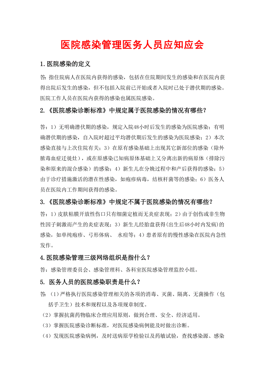 关于医院感染管理医务人员应知应会_第1页