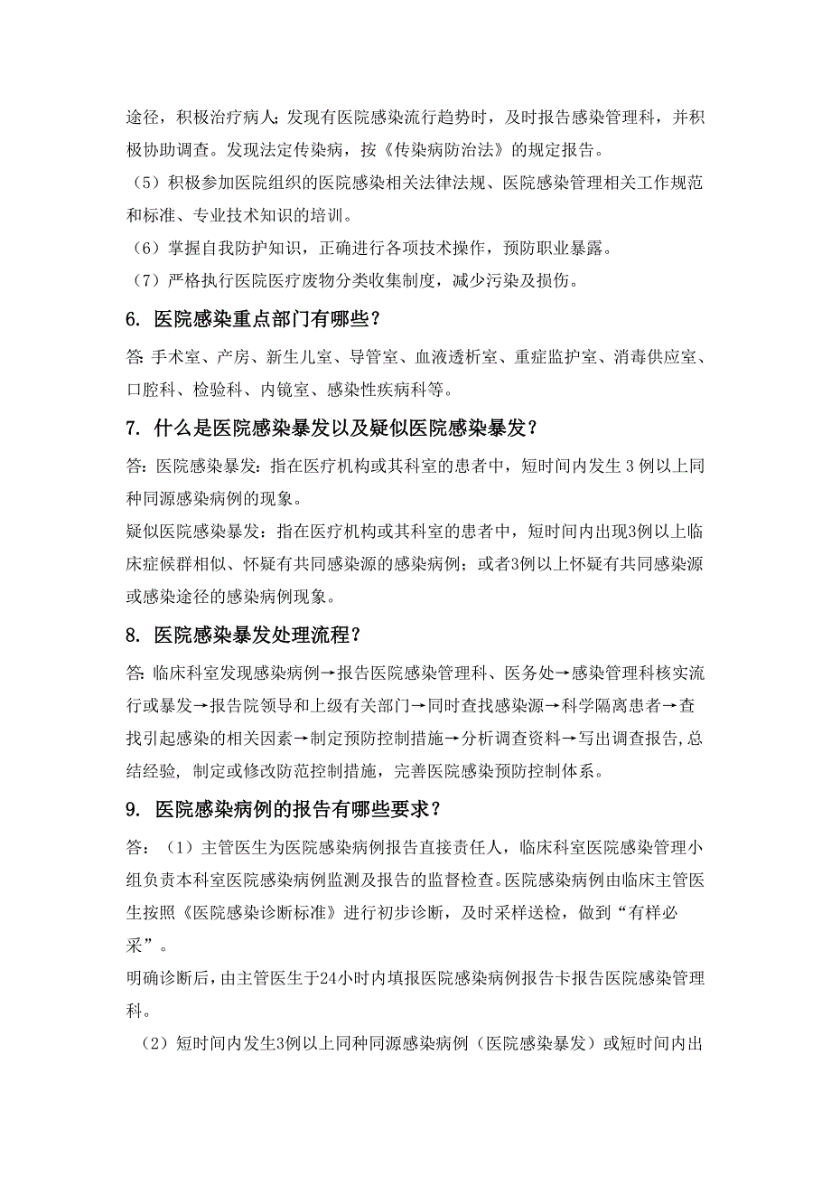 关于医院感染管理医务人员应知应会_第2页