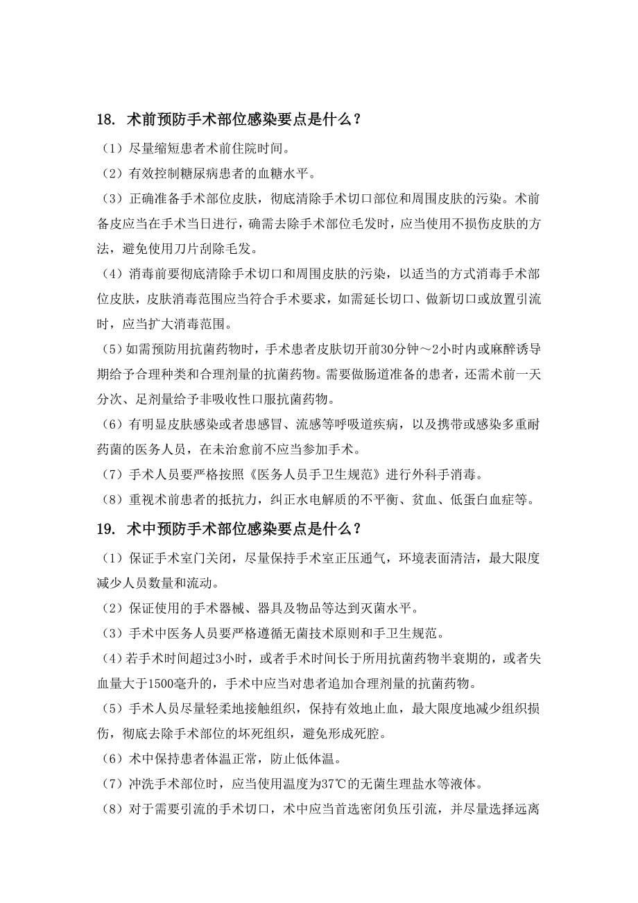 关于医院感染管理医务人员应知应会_第5页