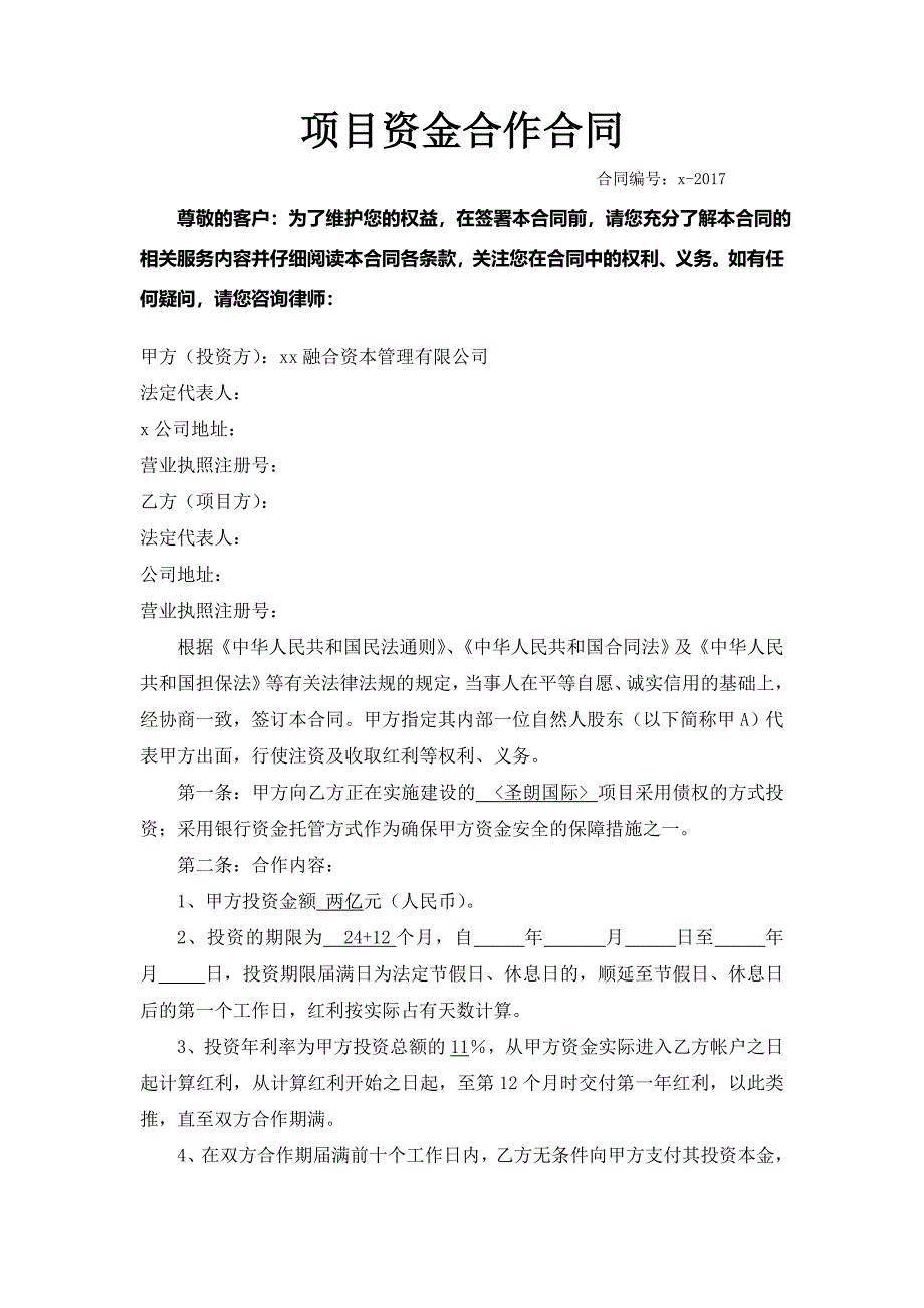 融合资本管理有限公司项目资金合作合同_第2页