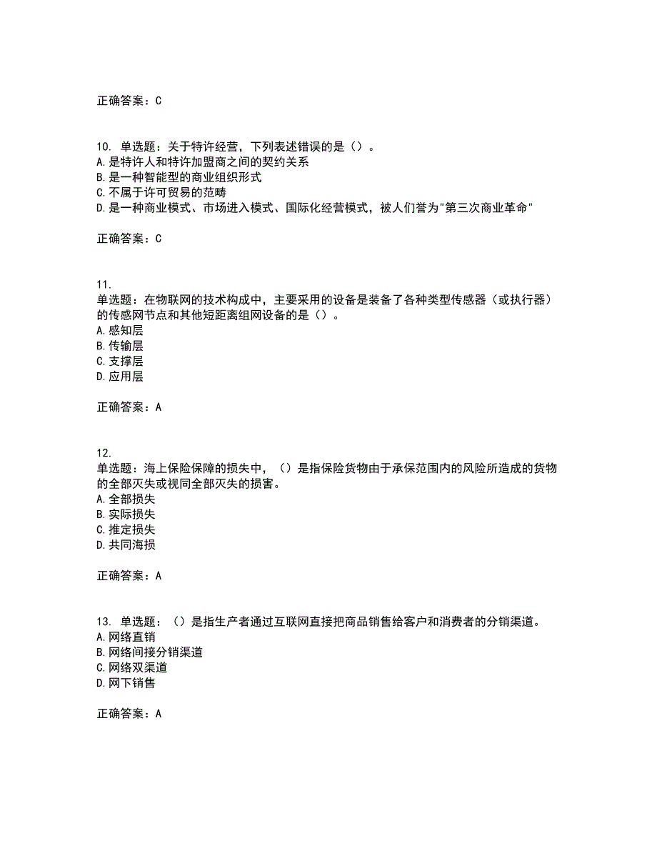 中级经济师《商业经济》资格证书考试内容及模拟题含参考答案16_第3页