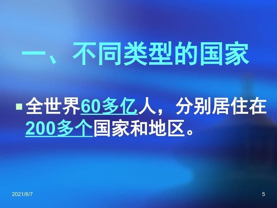 七年级上册第五章第一节发展中国家与发达国家1湘教版_第5页