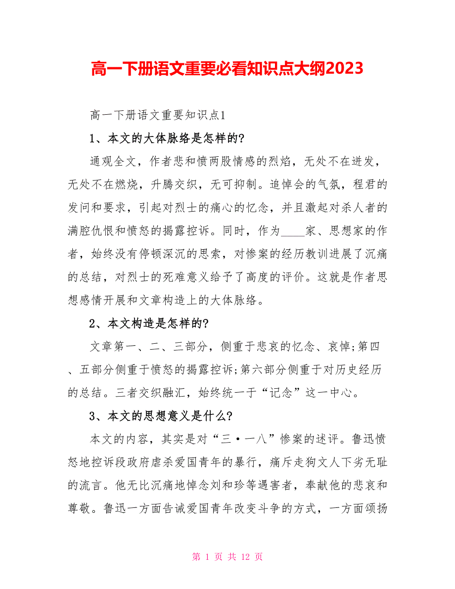 高一下册语文重要必看知识点大纲2023.doc_第1页