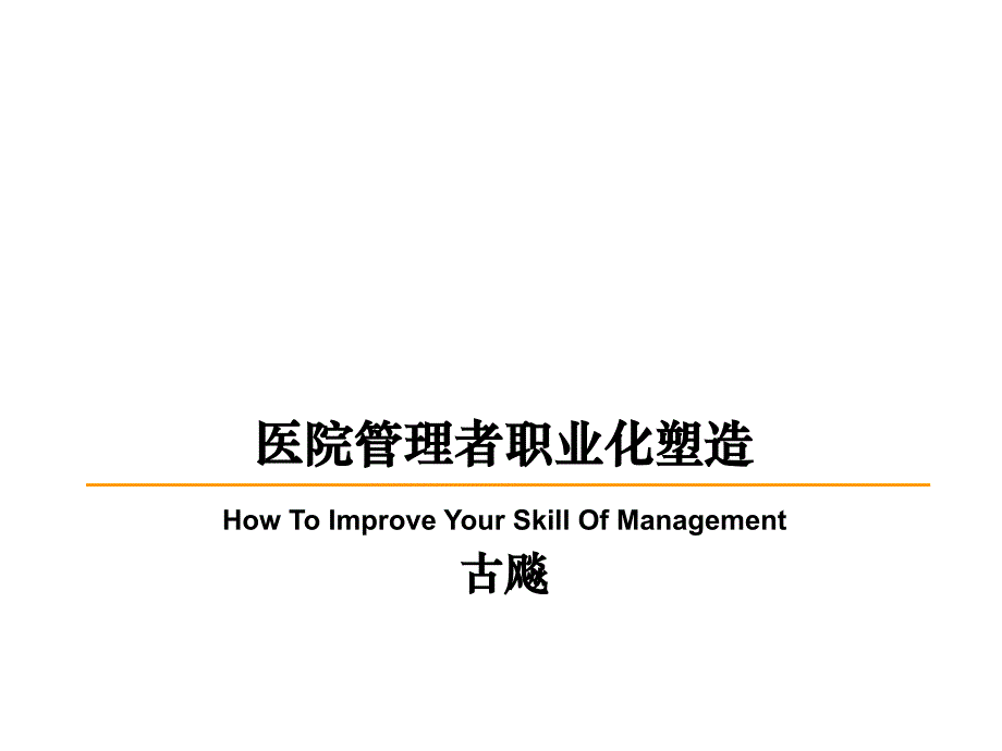 医院管理者职业化塑造培训课件25042_第1页